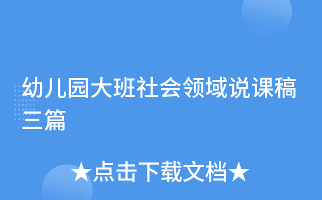 幼儿园大班社会领域说课稿三篇