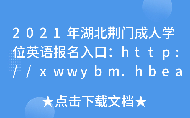 2021GTˌW(xu)λӢZ(bo)ڣhttp://xwwybm.hbea.edu.cn_ͨ