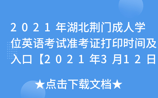 2021年湖北荆门成人开云kaiyun(中国)位英语考试准考证打印时间及入口【2021年3月12日至20日】