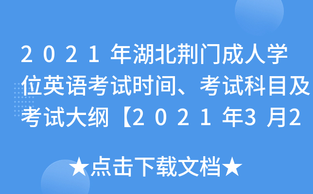 2021年湖北荆门成人开云kaiyun(中国)位英语考试时间、考试科目及考试大纲【2021年3月20日】