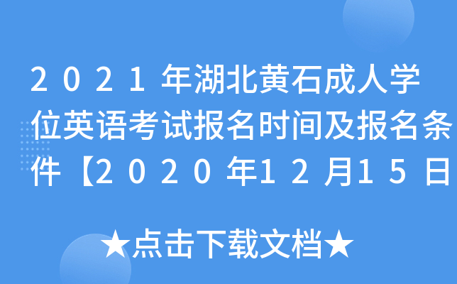 2021年湖北黄石成人开云kaiyun(中国)位英语考试报名时间及报名条件【2020年12月15日-21日】