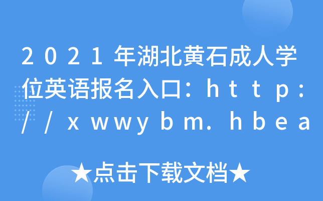 2021年湖北黄石成人开云kaiyun(中国)位英语报名入口：http://xwwybm.hbea.edu.cn【已开通】