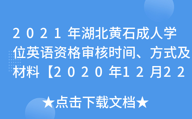 2021年湖北黄石成人开云kaiyun(中国)位英语资格审核时间、方式及材料【2020年12月22日-26日】