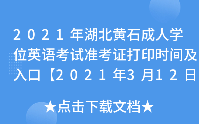 2021年湖北黄石成人开云kaiyun(中国)位英语考试准考证打印时间及入口【2021年3月12日至20日】