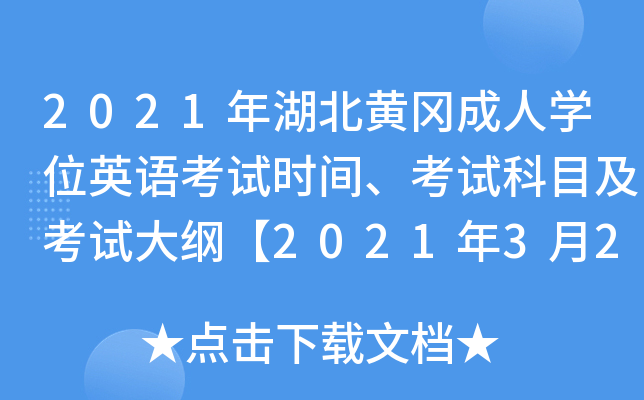 2021年湖北黄冈成人开云kaiyun(中国)位英语考试时间、考试科目及考试大纲【2021年3月20日】