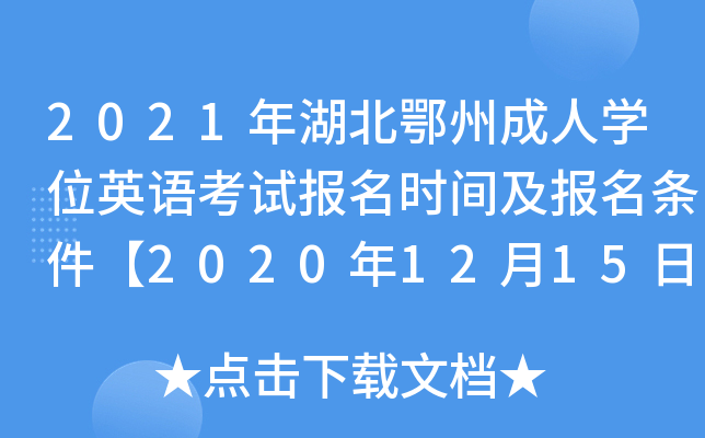 2021年湖北鄂州成人开云kaiyun(中国)位英语考试报名时间及报名条件【2020年12月15日-21日】