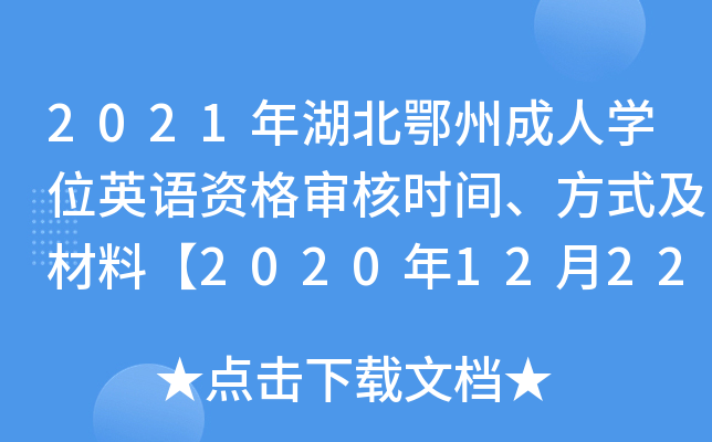 2021年湖北鄂州成人开云kaiyun(中国)位英语资格审核时间、方式及材料【2020年12月22日-26日】