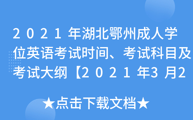 2021ݳˌW(xu)λӢZ(y)ԇr(sh)gԇĿԇV2021320ա