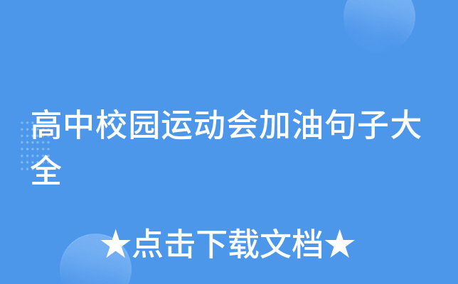 高中校园运动会加油句子大全