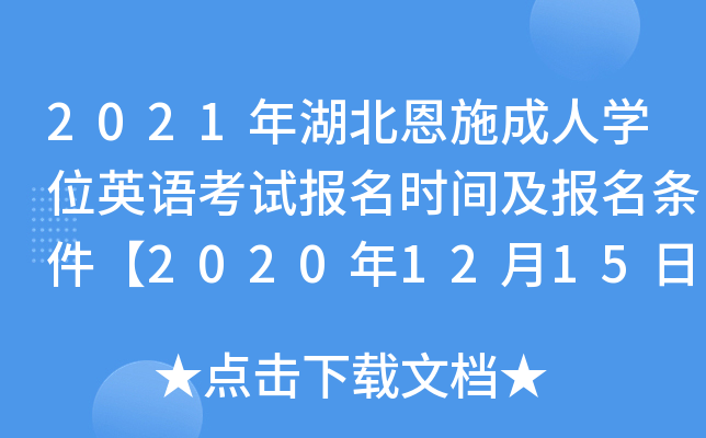 2021年湖北恩施成人开云kaiyun(中国)位英语考试报名时间及报名条件【2020年12月15日-21日】