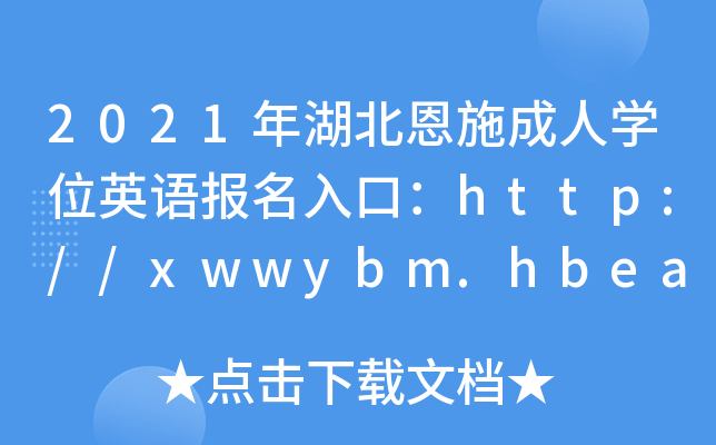 2021年湖北恩施成人开云kaiyun(中国)位英语报名入口：http://xwwybm.hbea.edu.cn【已开通】