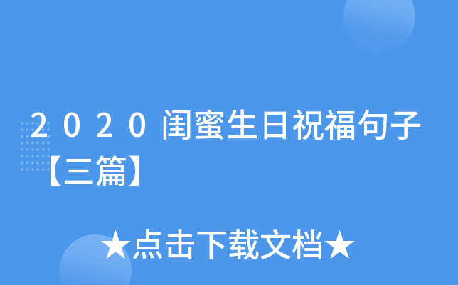 2020闺蜜生日祝福句子【三篇】