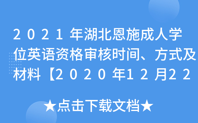 2021年湖北恩施成人开云kaiyun(中国)位英语资格审核时间、方式及材料【2020年12月22日-26日】