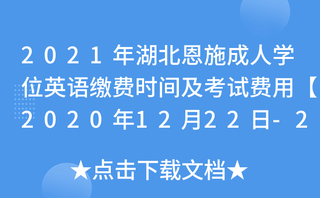 2021年湖北恩施成人开云kaiyun(中国)位英语缴费时间及考试费用【2020年12月22日-27日】