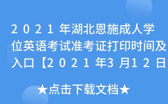 2021年湖北恩施成人开云kaiyun(中国)位英语考试准考证打印时间及入口【2021年3月12日至20日】
