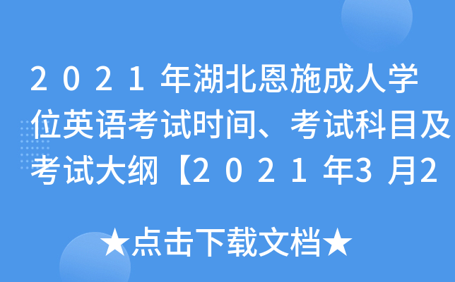 2021年湖北恩施成人开云kaiyun(中国)位英语考试时间、考试科目及考试大纲【2021年3月20日】