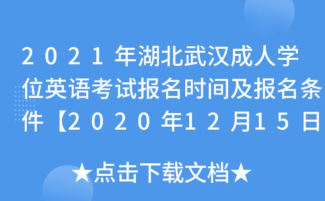 2021年湖北武汉成人开云kaiyun(中国)位英语考试报名时间及报名条件【2020年12月15日-21日】