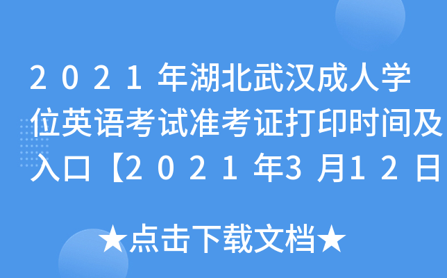 2021年湖北武汉成人开云kaiyun(中国)位英语考试准考证打印时间及入口【2021年3月12日至20日】