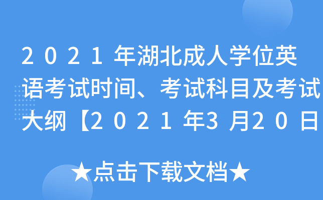 2021年湖北成人开云kaiyun(中国)位英语考试时间、考试科目及考试大纲【2021年3月20日】