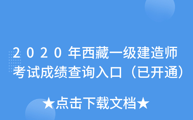 2020年西藏一级建造师考试成绩查询入口（已开通）