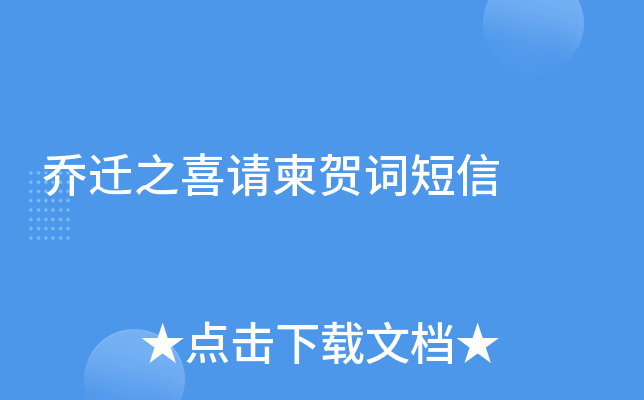 乔迁之喜请柬贺词短信