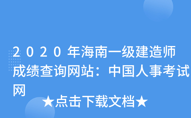 2020年海南一级建造师成绩查询网站：中国人事考试网
