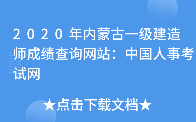 2020年内蒙古一级建造师成绩查询网站：中国人事考试网