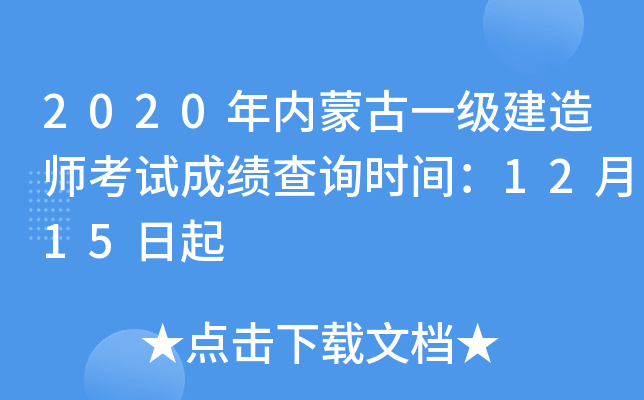 2020年内蒙古一级建造师考试成绩查询时间：12月15日起