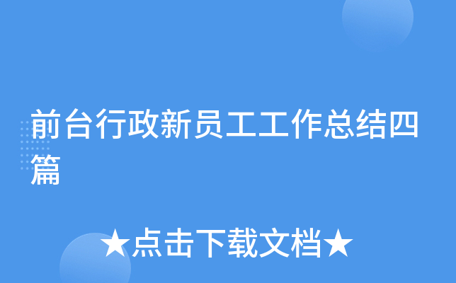 前台行政新员工工作总结四篇