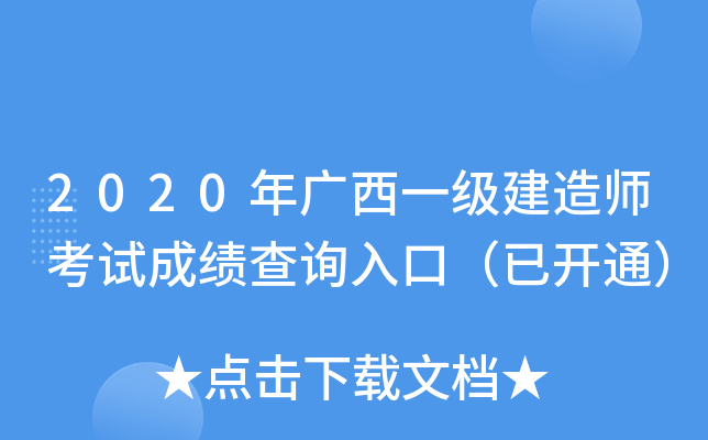 2020年广西一级建造师考试成绩查询入口（已开通）