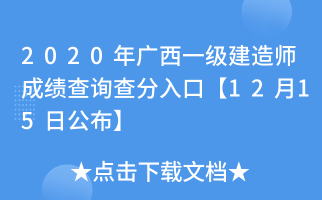 2020年广西一级建造师成绩查询查分入口【12月15日公布】