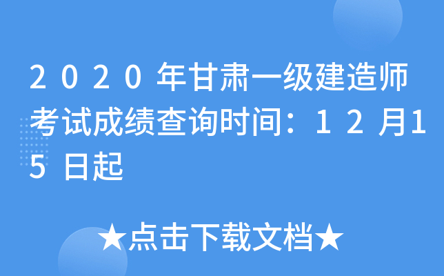 2020年甘肃一级建造师考试成绩查询时间：12月15日起