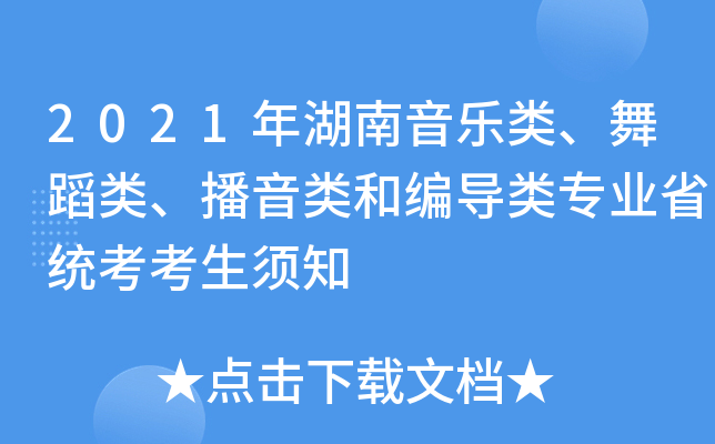 2021年湖南音乐类、舞蹈类、播音类和编导类专业省统考考生须知