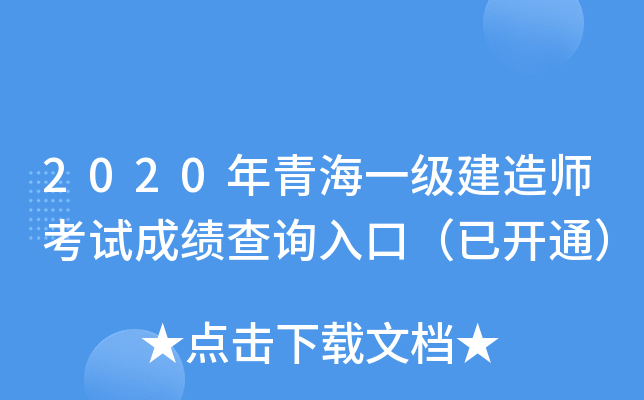 2020年青海一级建造师考试成绩查询入口（已开通）