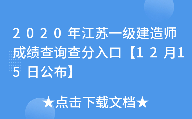 2020年江苏一级建造师成绩查询查分入口【12月15日公布】