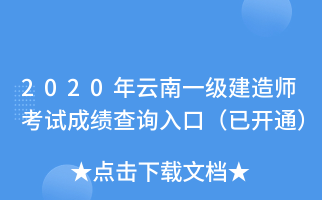 2020年云南一级建造师考试成绩查询入口（已开通）