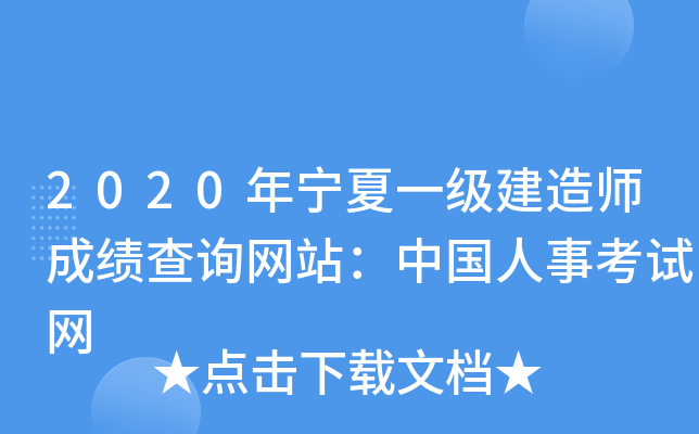 2020年宁夏一级建造师成绩查询网站：中国人事考试网