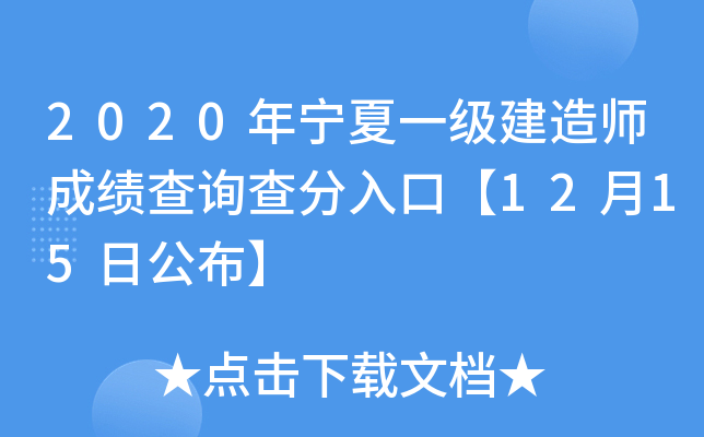 2020年宁夏一级建造师成绩查询查分入口【12月15日公布】