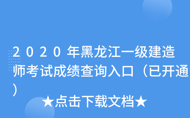 2020年黑龙江一级建造师考试成绩查询入口（已开通）