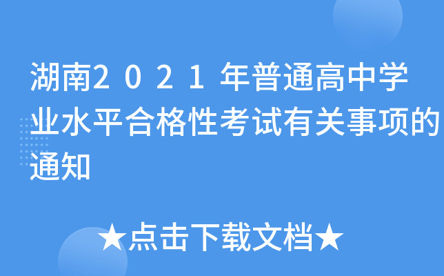 湖南2021年普通高中开云kaiyun(中国)业水平合格性考试有关事项的通知