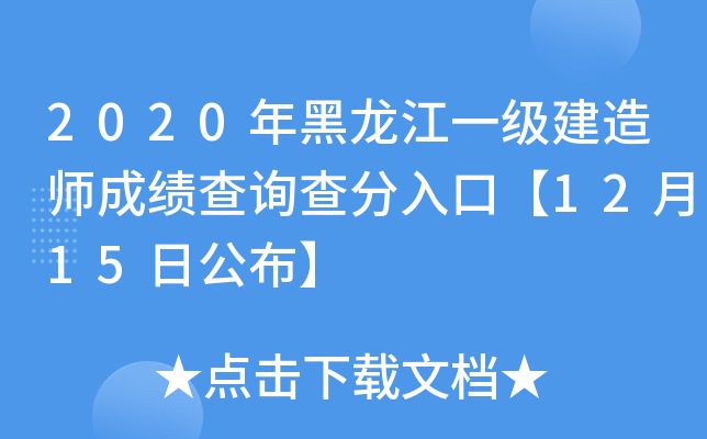 2020年黑龙江一级建造师成绩查询查分入口【12月15日公布】