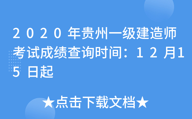 2020年贵州一级建造师考试成绩查询时间：12月15日起