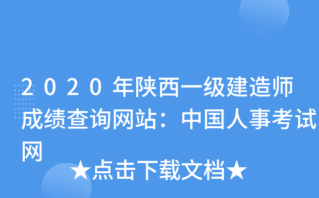 2020年陕西一级建造师成绩查询网站：中国人事考试网