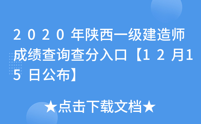 2020年陕西一级建造师成绩查询查分入口【12月15日公布】