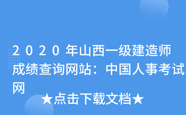 2020年山西一级建造师成绩查询网站：中国人事考试网