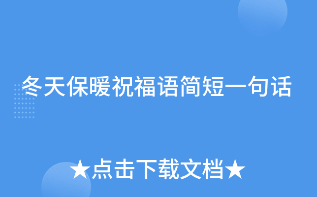 冬天保暖祝福语简短一句话