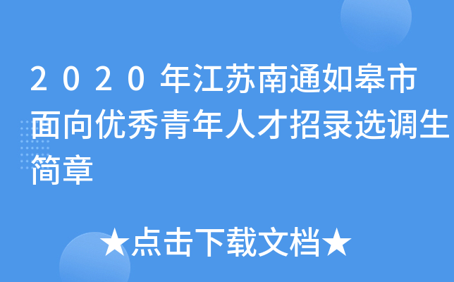 2020年江苏南通如皋市面向优秀青年人才招录选调生简章