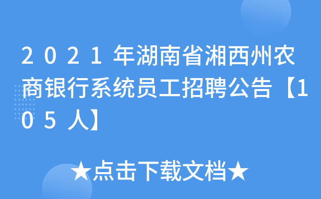 2021年湖南省湘西州农商银行系统员工招聘公告【105人】