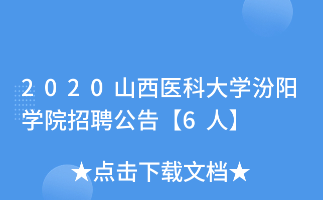 2020山西医科大开云kaiyun(中国)汾阳开云kaiyun(中国)院招聘公告【6人】