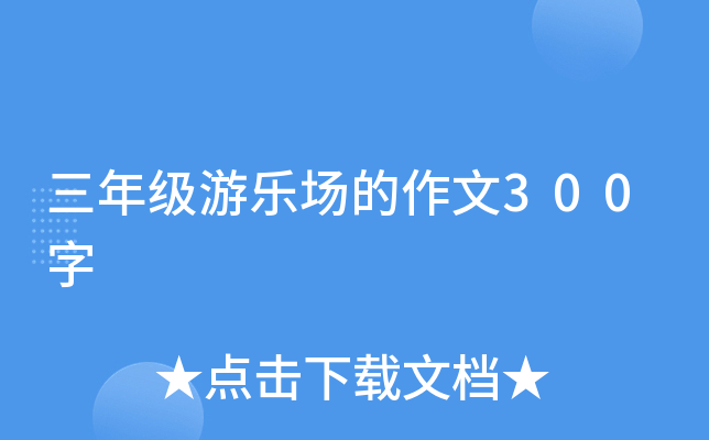 三年级游乐场的作文300字